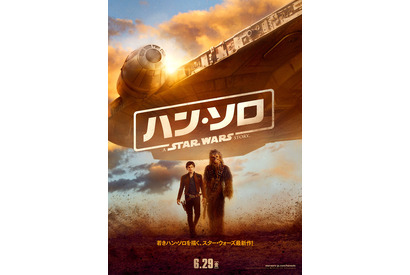 『ハン・ソロ』“最強3ショット”の日本オリジナルポスター完成！ 画像