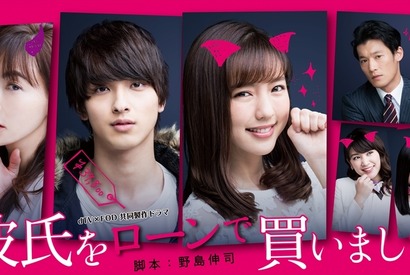 真野恵里菜、“猫耳”でかわいくにゃん！ 長谷川京子らも参戦「彼氏をローンで買いました」メインビジュアル 画像