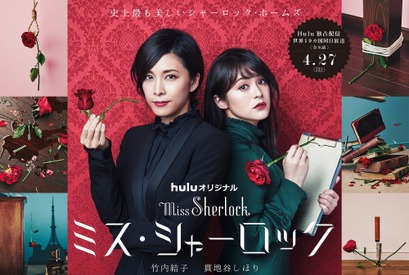 竹内結子＆貫地谷しほりが美しい！ 吉田ユニ×祐真朋樹によるポスター解禁「ミス・シャーロック」 画像