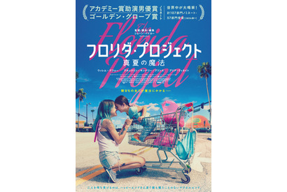 ハッピーエンドさえ凌ぐ“マジカルエンド”とは？『フロリダ・プロジェクト』予告編公開 画像