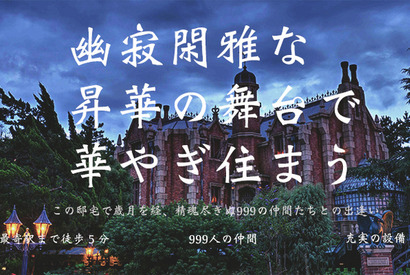 【ディズニー】「ホーンテッドマンション」がシェアハウス募集!?エイプリルフール企画 画像
