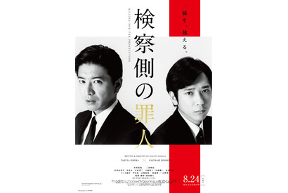 木村拓哉vs二宮和也「一線を、超える」ポスター＆初映像『検察側の罪人』 画像