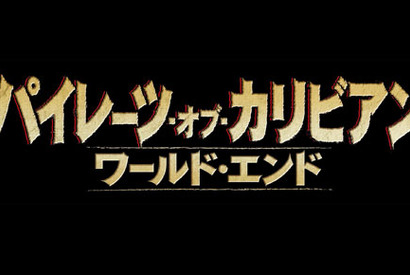 5月25日より全世界同時公開『パイレーツ・オブ・カリビアン』シリーズ第3弾タイトル決定 画像