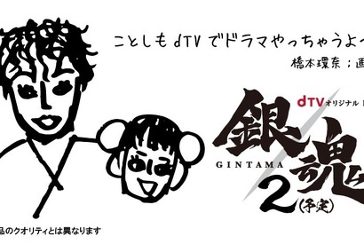 橋本環奈が新たに参戦！　dTVオリジナルドラマ「銀魂」もカムバック！ 画像