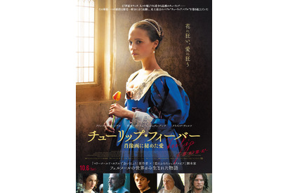 フェルメールの絵画から生まれた愛の物語『チューリップ・フィーバー』日本公開 画像