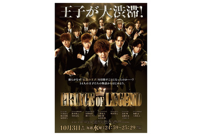 片寄涼太＆鈴木伸之らが“伝説の王子”を目指す！「PRINCE OF LEGEND」連ドラ放送決定 画像