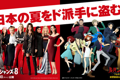 新”オーシャンズ”はまるで峰不二子？『オーシャンズ8』×「ルパン三世」コラボ映像 画像