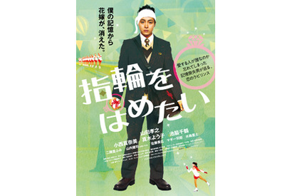 山田孝之、包帯を巻いて困惑…『指輪をはめたい』ポスター解禁！ 画像