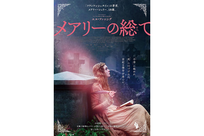 エル・ファニングが「フランケンシュタイン」の生みの親に！『メアリーの総て』公開決定 画像
