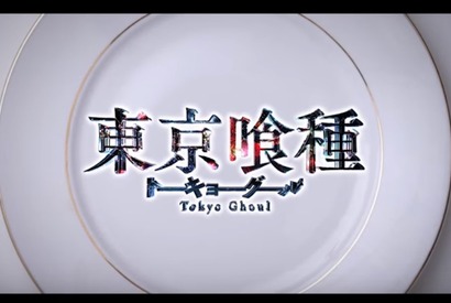 実写版映画『東京喰種』新映像公開！ 「気になりすぎて…」“続編”に期待する声続々 画像
