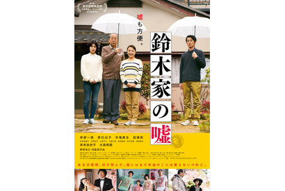 家族の混乱と再生を描く『鈴木家の嘘』本ビジュアル公開 画像