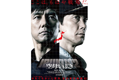 西島秀俊＆佐々木蔵之介の対立と苦悩を映し出す…『空母いぶき』特報 画像