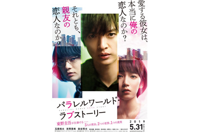 玉森裕太＆染谷将太、吉岡里帆はどちらの恋人か…『パラレルワールド・ラブストーリー』特報 画像