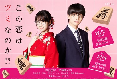 斎藤工、柏木由紀の恩師に！矢本悠馬＆「カメ止め」真魚ら「この恋はツミなのか!?」に出演 画像