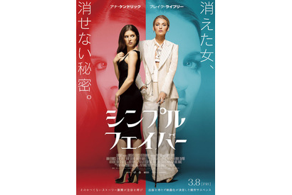 アナ・ケンドリック×ブレイク・ライブリーの傑作サスペンス『シンプル・フェイバー』日本公開 画像