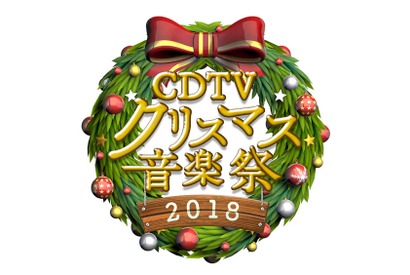 星野源＆DA PUMPら今年活躍したアーティストが集結！「CDTV」SP今夜生放送 画像