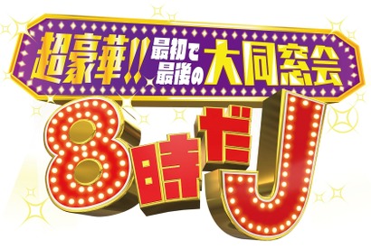 タッキー＆翼が今夜復活！嵐＆山P＆生田斗真ら豪華出演者で贈る「8時だJ」 画像