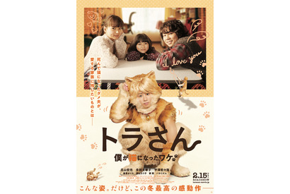 “猫”北山宏光＆飯豊まりえの愛らしい姿が！ 『トラさん』キスマイ主題歌入り本予告 画像