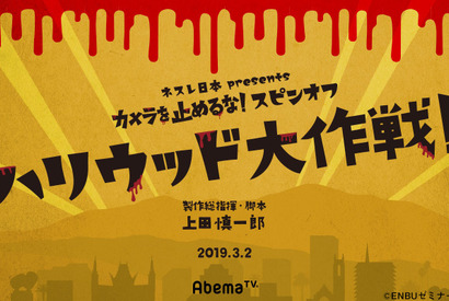 『カメ止め』にまさかのスピンオフ！上田監督「アツアツポイント満載」 画像