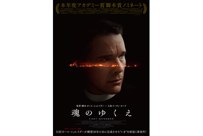 イーサン・ホーク主演×アカデミー賞脚本賞ノミネートの問題作『魂のゆくえ』予告 画像