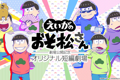 『えいがのおそ松さん』公開記念！ 新作オリジナル短編アニメ配信決定 画像