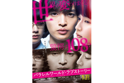 主題歌は宇多田ヒカル！ 玉森裕太も「ゾクゾク」『パラレルワールド・ラブストーリー』予告 画像
