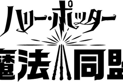 「ハリー・ポッター：魔法同盟」米国西海岸で初披露！魔法動物も登場するゲーム詳細が明らかに 画像
