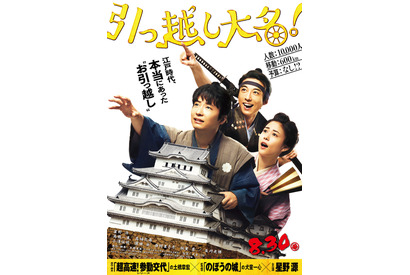 参勤交代より大変!? 星野源の号令で引っ越し開始『引っ越し大名！』初映像 画像