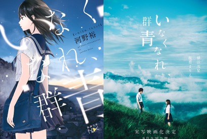 横浜流星×飯豊まりえで青春ミステリー！「いなくなれ、群青」実写映画化 画像