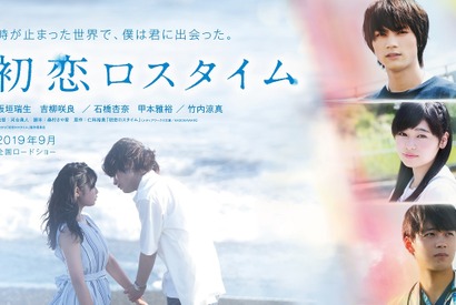 板垣瑞生＆吉柳咲良、時が止まった世界でキス寸前…『初恋ロスタイム』初映像 画像