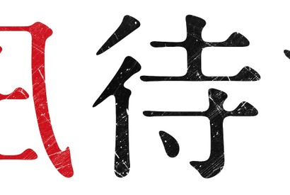 香取慎吾、初めて見せる“悲しみ”と“狂気”の姿…白石和彌監督『凪待ち』予告 画像