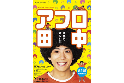 賀来賢人の“仏の顔”も！ 濃ゆいキャラ続々「アフロ田中」予告 画像