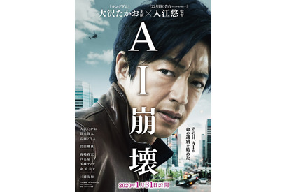 大沢たかお＆賀来賢人＆広瀬アリスが登場！ “選別”始まる衝撃の初特報『AI崩壊』 画像