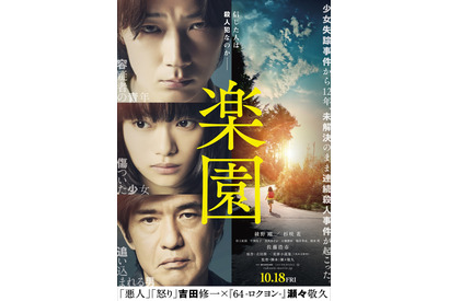 綾野剛「助けて下さい」…杉咲花＆佐藤浩市も鬼気迫る熱演『楽園』第2弾特報 画像