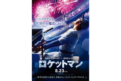 タロン・エガートン、孤独な少年からスターへ！『ロケットマン』日本版本予告 画像