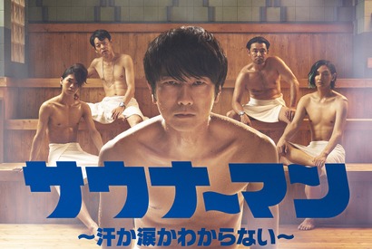 眞島秀和ら男たちがサウナで繰り広げるドラマ「サウナーマン」予告 画像