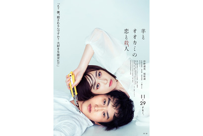 杉野遥亮＆福原遥が頬寄せ合う『羊とオオカミの恋と殺人』衝撃ビジュアル 画像