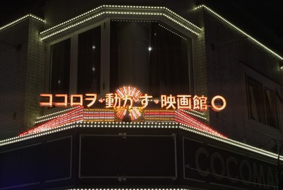 吉祥寺ココマルシアターが9月11日閉館…配給事業は継続 画像