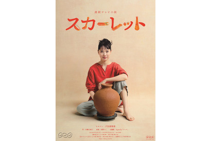 “陶芸家”戸田恵梨香のビジュアル＆ポスター公開！ 朝ドラ「スカーレット」 画像