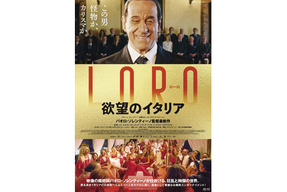 国民無視の元・首相を映像の魔術師が描く『LORO 欲望のイタリア』予告 画像