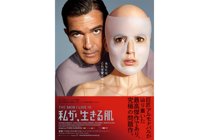 究極の問題作で描かれるのは“究極の愛”？　『私が、生きる肌』ポスター解禁！ 画像