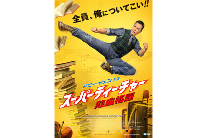 ドニー・イェン、学校でキレッキレのアクション披露『スーパーティーチャー』予告 画像