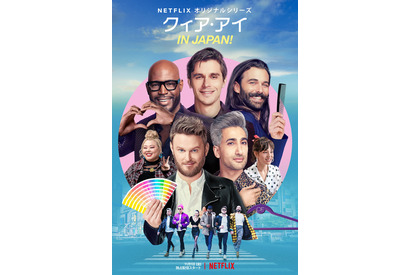 ファブ5の日本人大改造に涙の予感「クィア・アイ in Japan!」予告 画像