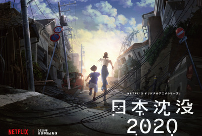 湯浅政明監督が「日本沈没」アニメ化　Netflixで2020年配信 画像