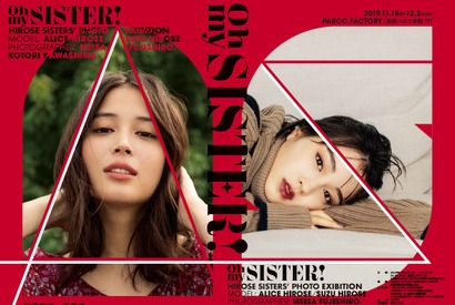 広瀬アリス＆広瀬すず、姉妹写真展開催 画像