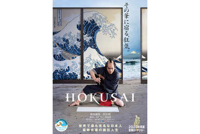柳楽優弥＆田中泯のW北斎お披露目『HOKUSAI』世界を魅了する初映像 画像