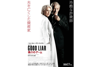 ヘレン・ミレン×イアン・マッケラン初共演、騙し合い繰り広げる『グッドライアー』予告 画像