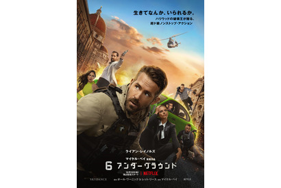 【ご招待】Netflix映画『6アンダーグラウンド』ジャパンプレミア試写会に10組20名様 画像