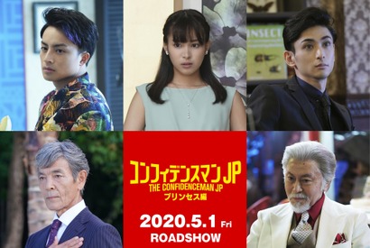 『コンフィデンスマンJP』第2弾はプリンセス編 白濱亜嵐＆関水渚＆古川雄大ら出演 画像