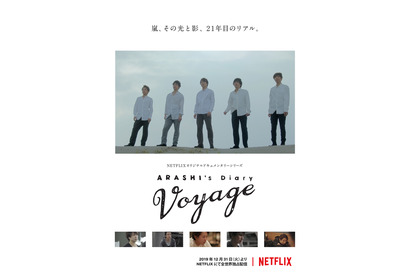 「嵐」ドキュメンタリーNetflixで毎月配信！活動休止へ…21年目のリアルに迫る 画像